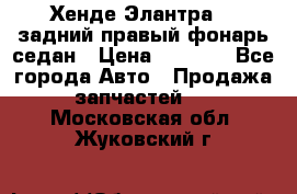 Хенде Элантра XD задний правый фонарь седан › Цена ­ 1 400 - Все города Авто » Продажа запчастей   . Московская обл.,Жуковский г.